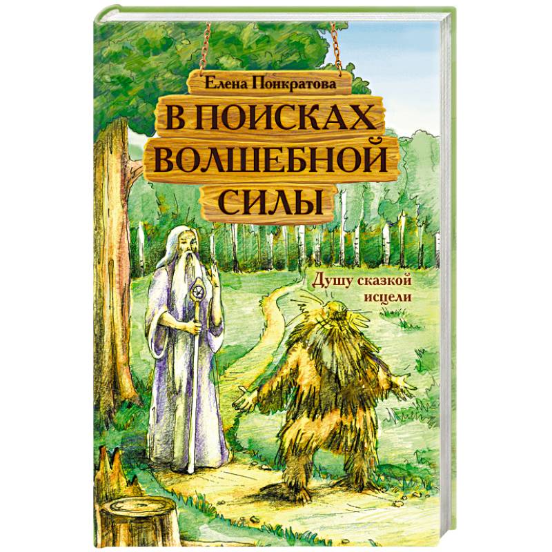 В поисках волшебной силы. Душу сказкой исцели В поисках волшебной силы. Душу сказкой исцели