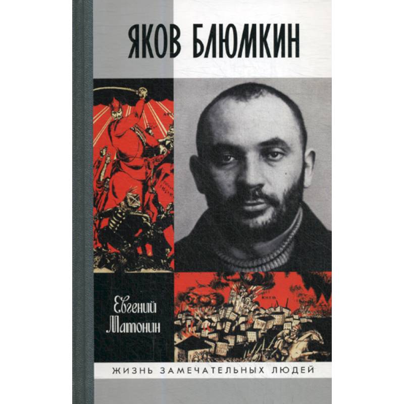 Яков Блюмкин: Ошибка резидента