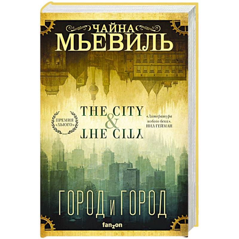 Город и город