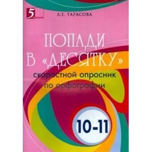 Попади в 'десятку'. Скоростной опросник по орфографии для 10-11 классов