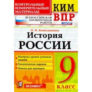 История России. 9 класс. Контрольные Измерительные Материалы. Всероссийская Проверочная Работа. ФГОС История России. 9 класс. Контрольные Измерительные Материалы. Всероссийская Проверочная Работа. ФГОС