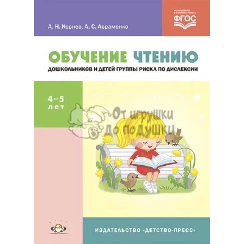 Обучение чтению дошкольников и детей группы риска по дислексии. Учебно-методическое пособие. 4-5 лет Обучение чтению дошкольников и детей группы риска по дислексии. Учебно-методическое пособие. 4-5 лет