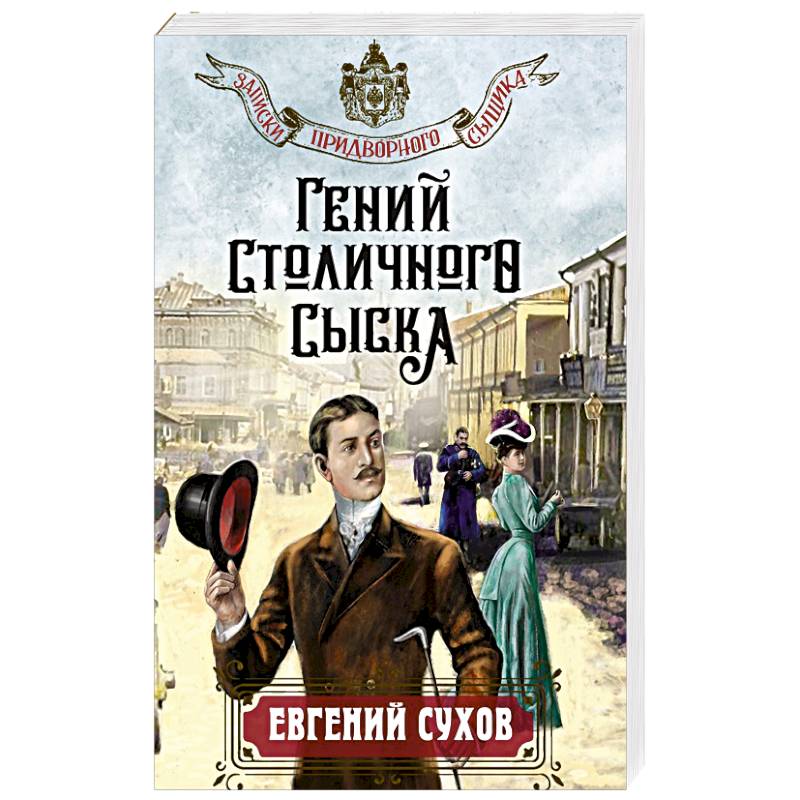 Гений столичного сыска