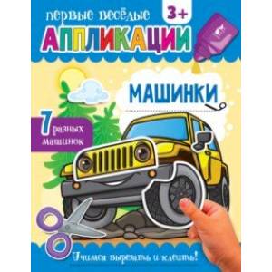 Аппликации Машинки Аппликации Машинки