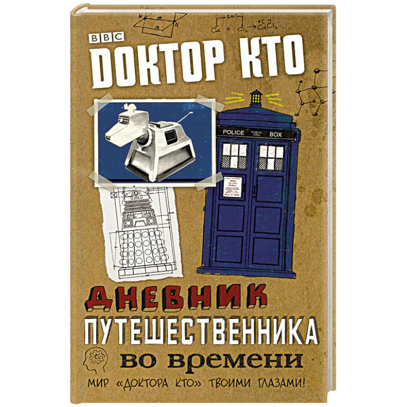 Доктор Кто. Дневник путешественника во времени