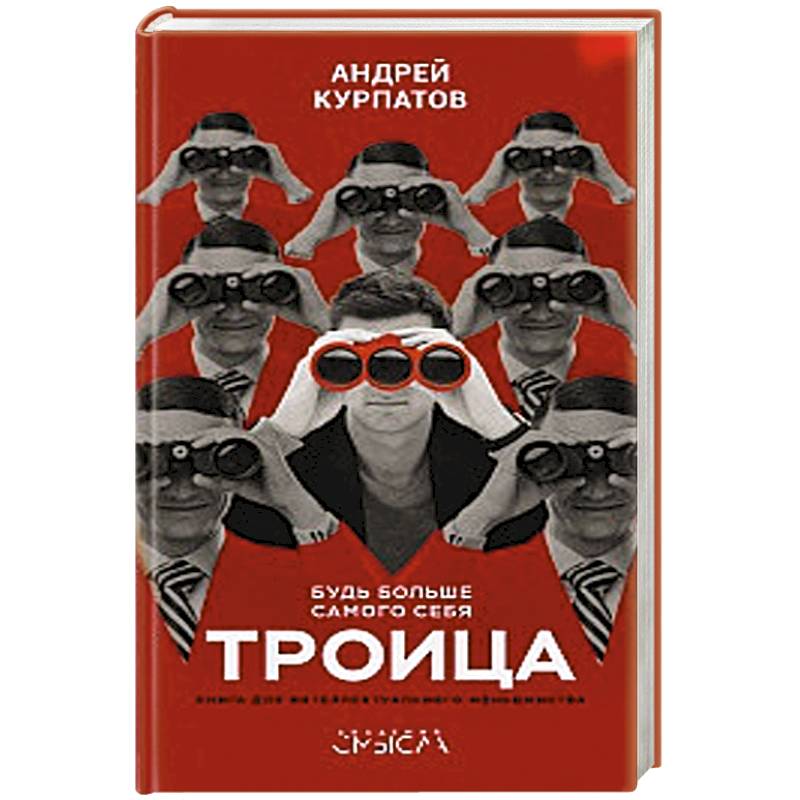 Троица. Будь больше самого себя! Троица. Будь больше самого себя!