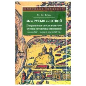 Меж Русью и Литвой