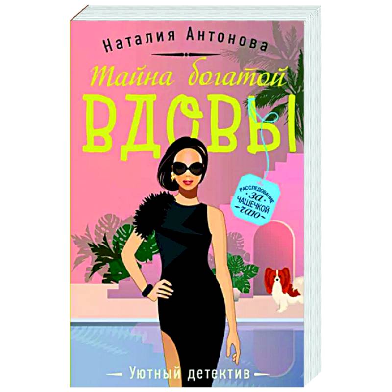 Тайна богатой вдовы