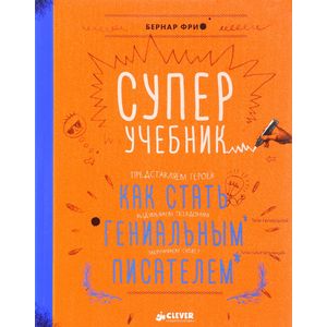 Суперучебник. Как стать гениальным писателем