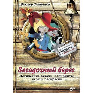 Приключения для умников и умниц. Загадочный берег. Логические задачи, лабиринты, игры и раскраски