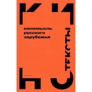 Киномысль русского зарубежья (1918–1931) Киномысль русского зарубежья (1918–1931)