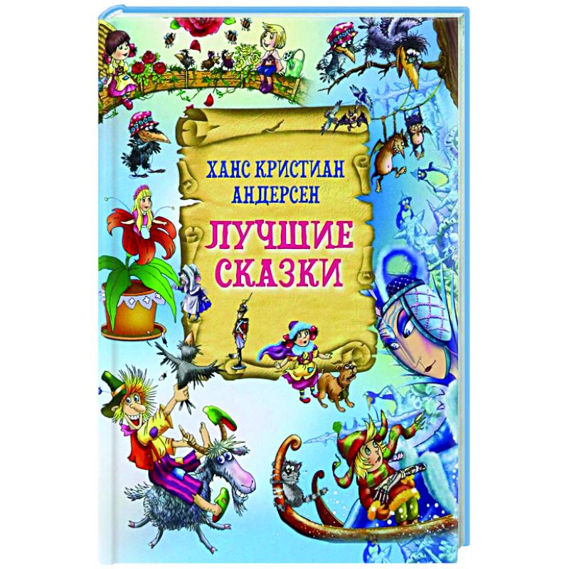 Лучшие сказки Лучшие сказки