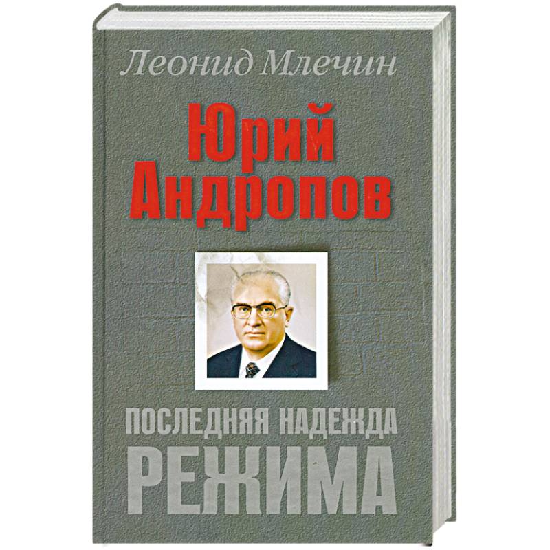 Юрий Андропов