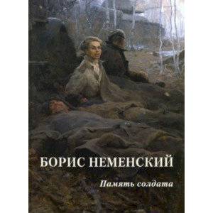 Борис Неменский. Память солдата Борис Неменский. Память солдата