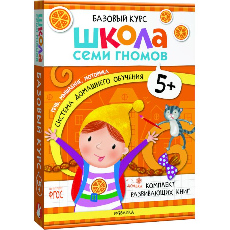 Школа Семи Гномов. Базовый курс. Комплект 5+ (6 книг + развивающие игры)