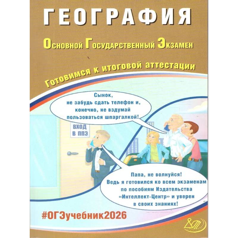 География. ОГЭ 2026. Готовимся к итоговой аттестации: Учебное пособие