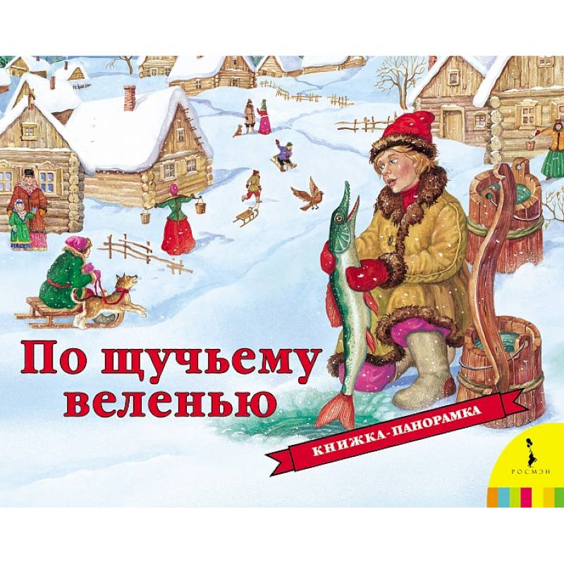 По щучьему веленью