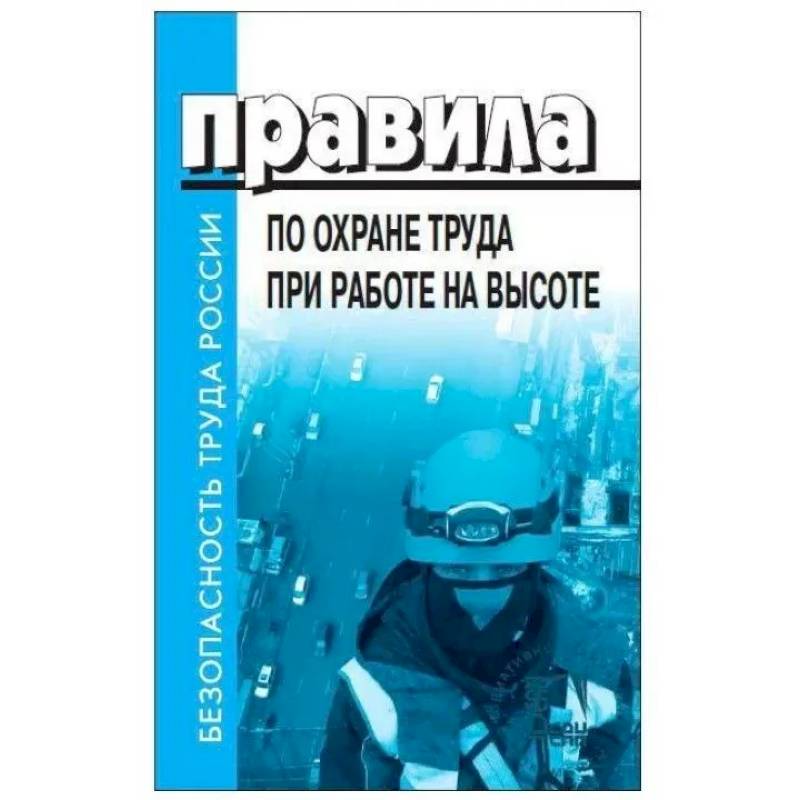 Правила по охране труда при работе на высоте Правила по охране труда при работе на высоте
