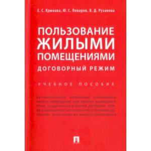 Пользование жилыми помещениями. Договорный режим Пользование жилыми помещениями. Договорный режим