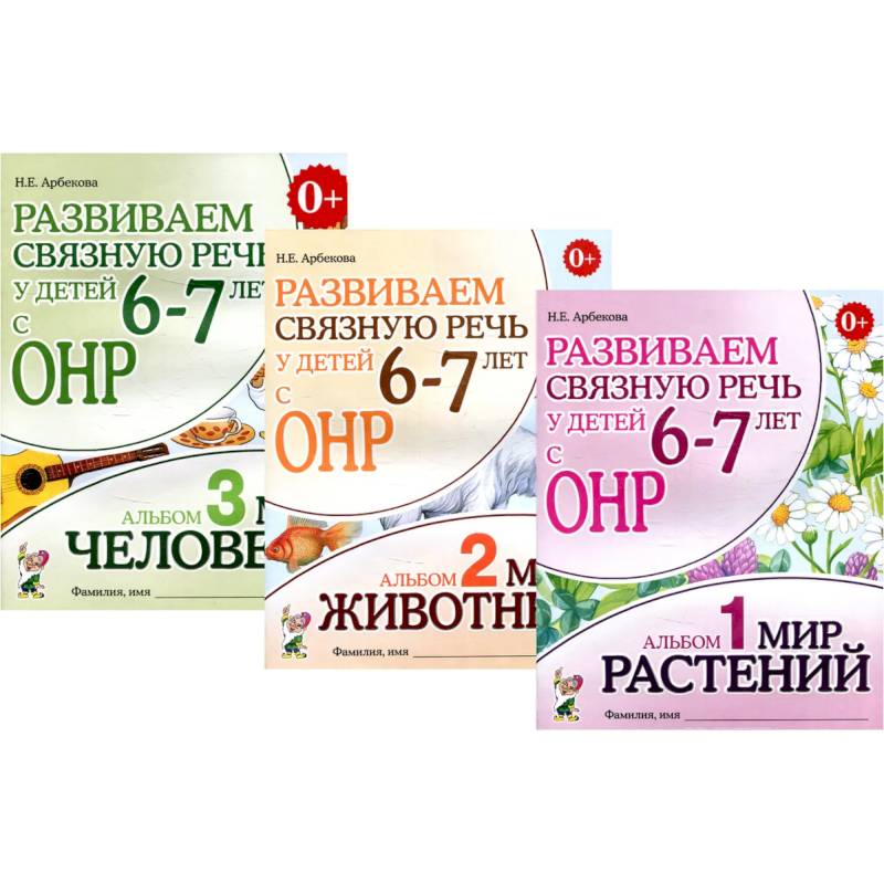 Развиваем связную речь у детей 6-7 лет с ОНР (комплект из 3-х альбомов)