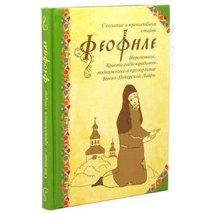Сказание о преподобном старце Феофиле