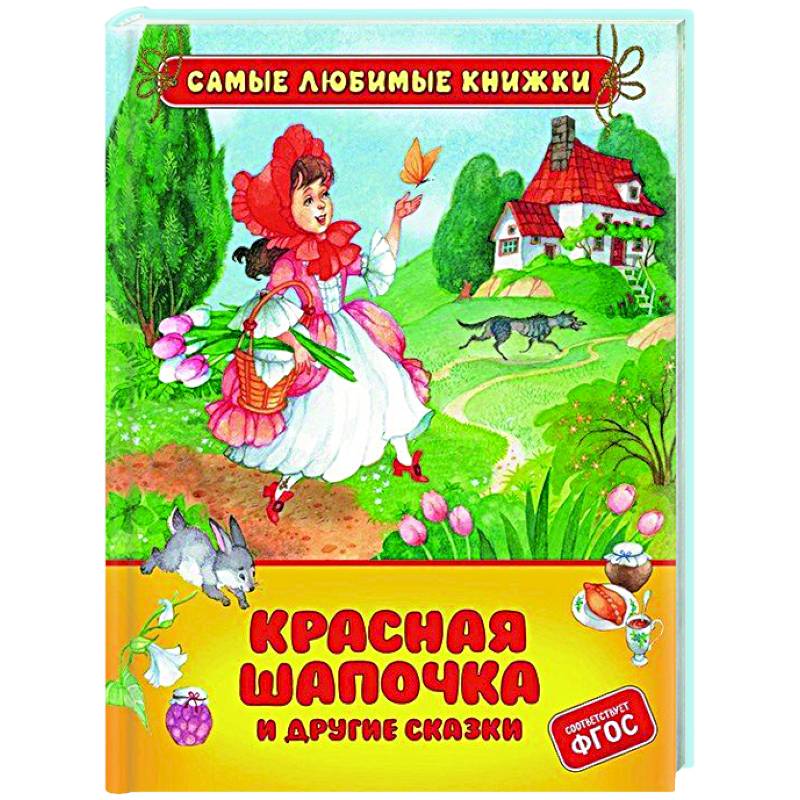 Красная шапочка и другие сказки