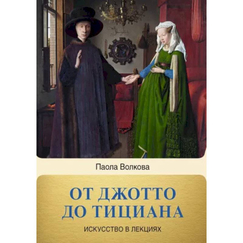 От Джотто до Тициана. Титаны Возраждения От Джотто до Тициана. Титаны Возраждения