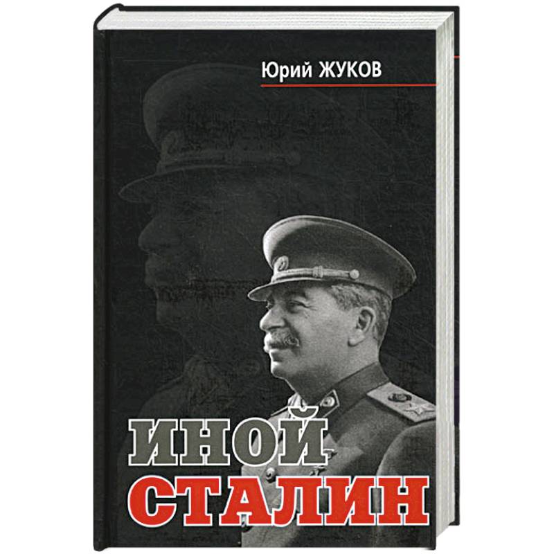 Иной Сталин