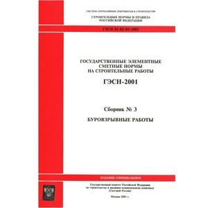 ГЭСН 81-02-03-2001. Часть 3. Буровзрывные работы