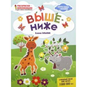 Выше - ниже: книжка-раскраска
