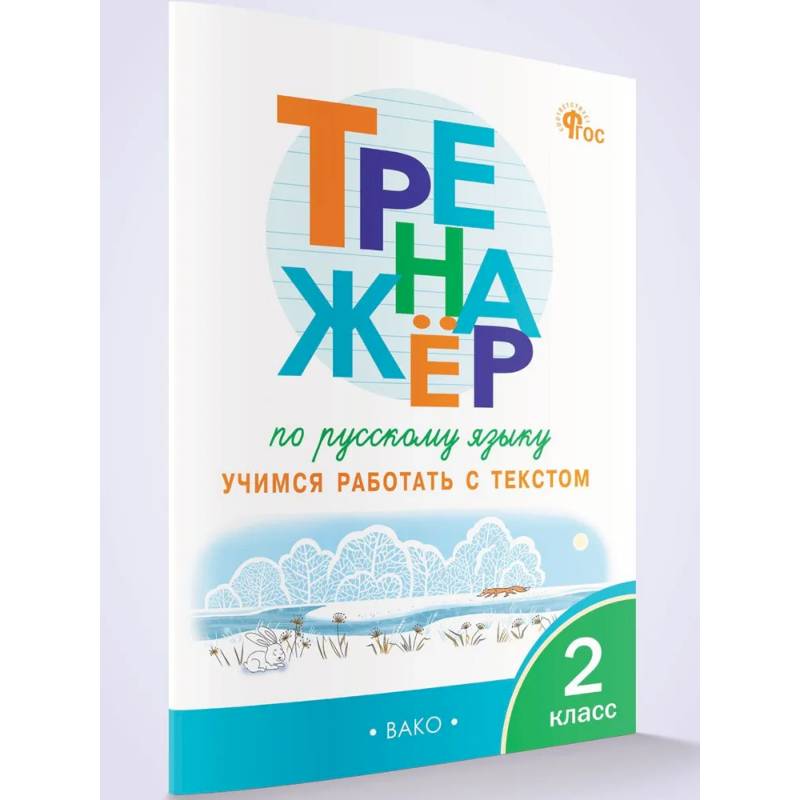 Тренажёр по русскому языку: учимся работать с текстом 2 кл. НОВЫЙ ФГОС.