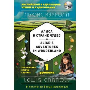 Алиса в Стране чудес = Alice's Adventures in Wonderland (+CD). 1-й уровень