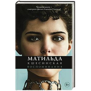 Матильда Кшесинская. Воспоминания