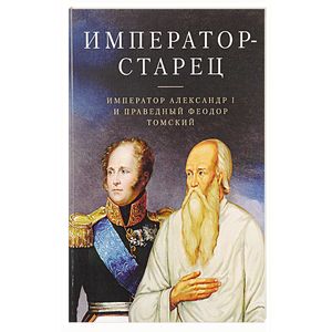Император - старец. Император Александр I и Праведный Феодор Томский