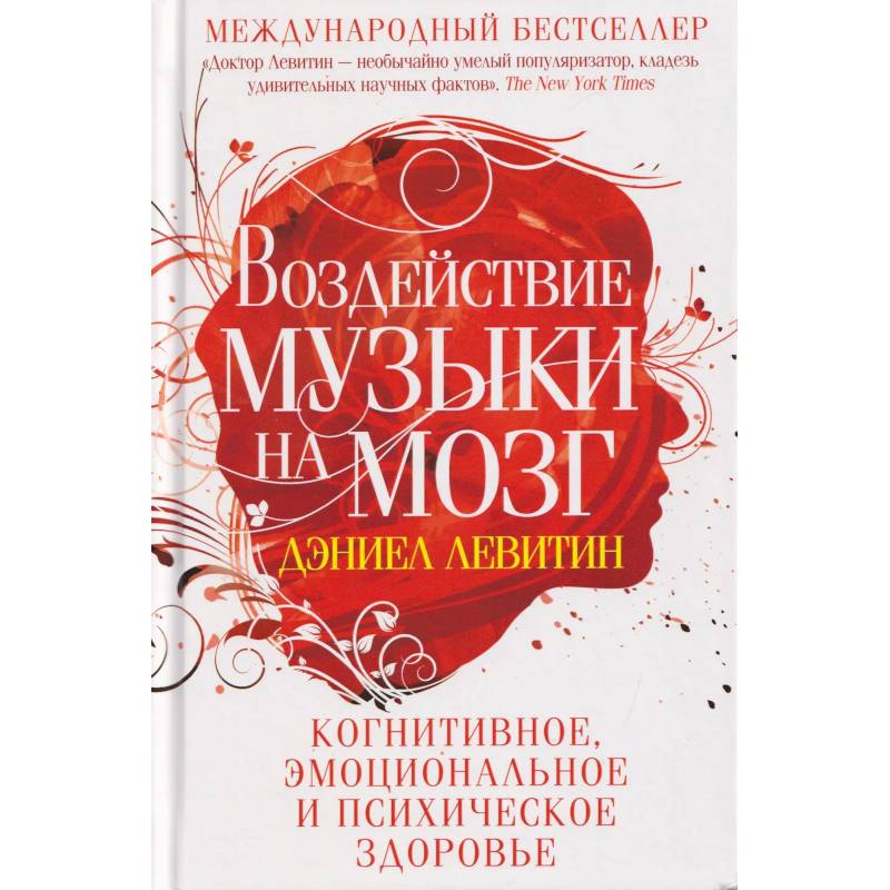 Воздействие музыки на мозг. Когнитивное, эмоциональное и психическое здоровье
