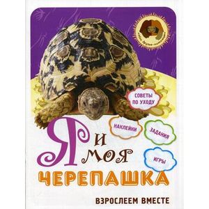 Я и моя черепашка