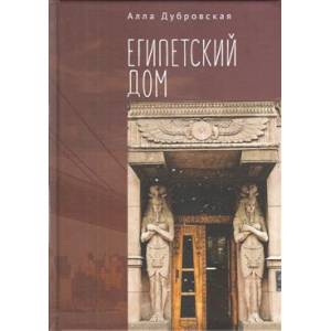 Египетский дом