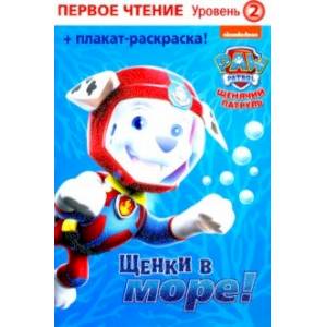 Первое чтение. Щенячий патруль. Щенки в море