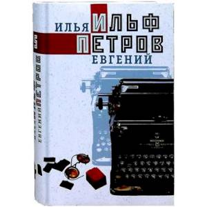 Ильф, Петров. Собрание сочинений в 5-ти томах