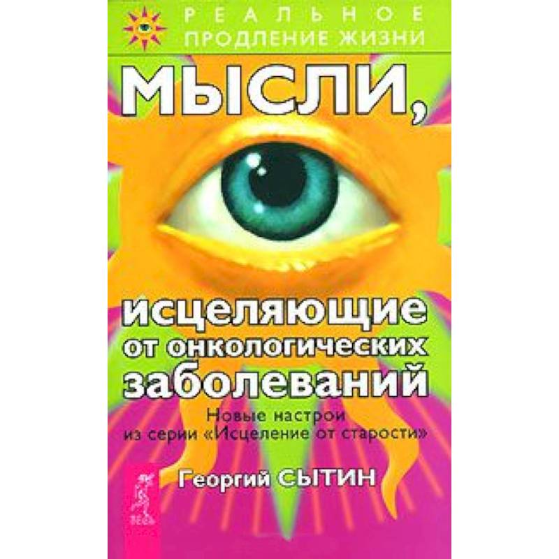 Мысли, исцеляющие от онкологических заболеваний