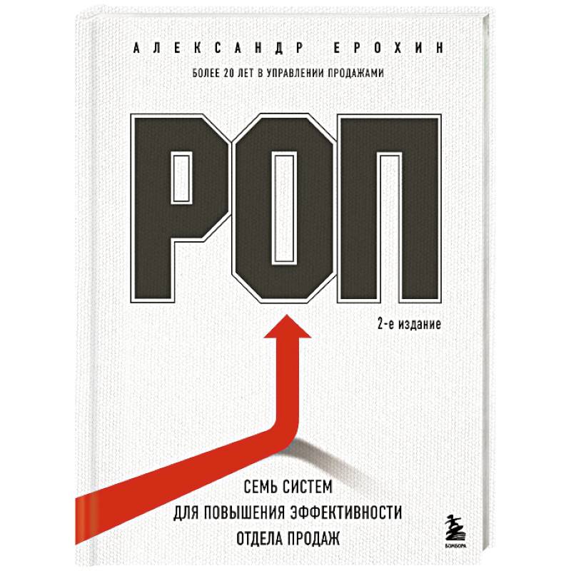 РОП. Семь систем для повышения эффективности отдела продаж