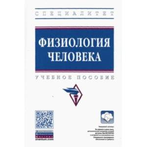 Физиология человека. Учебное пособие