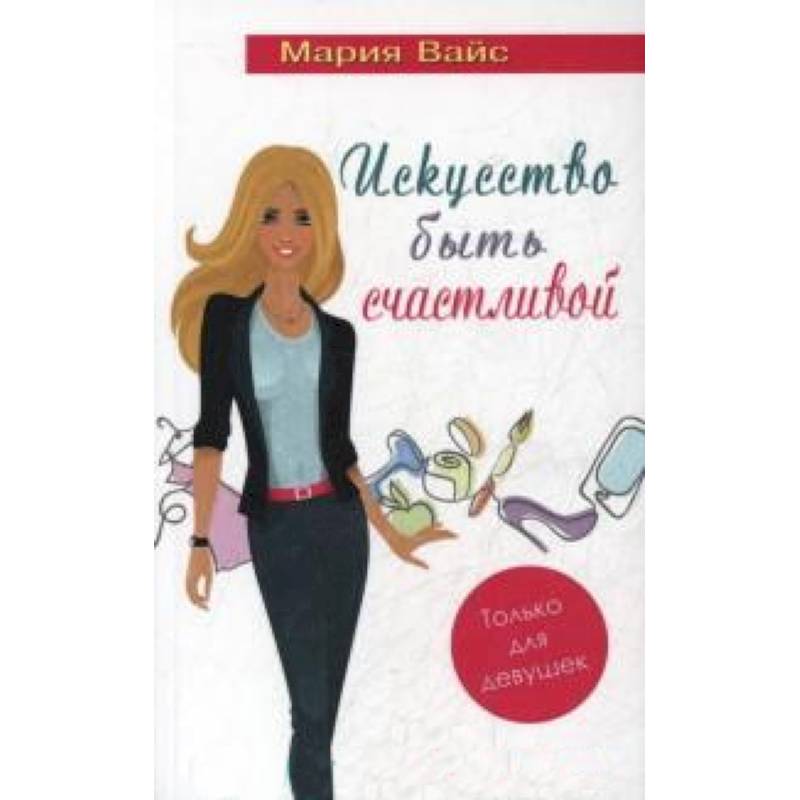 Искусство быть счастливой.Только для девушек