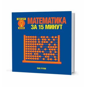 Математика за 15 минут