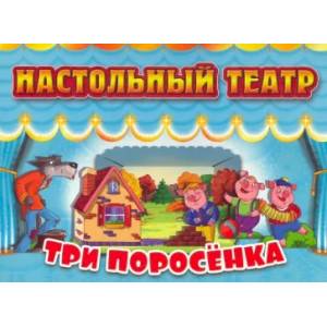 Три поросенка Три поросенка