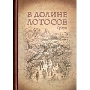 В долине лотосов