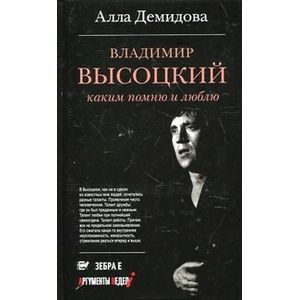 Владимир Высоцкий. Каким помню и люблю