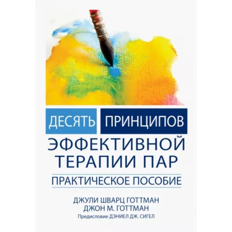 Десять принципов эффективной терапии пар. Практическое пособие Десять принципов эффективной терапии пар. Практическое пособие