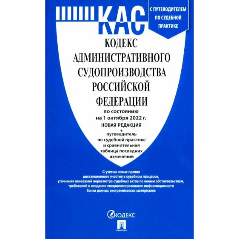 Кодекс административного судопроизводства РФ по состоянию на 01.10.2022 с таблицей изменений
