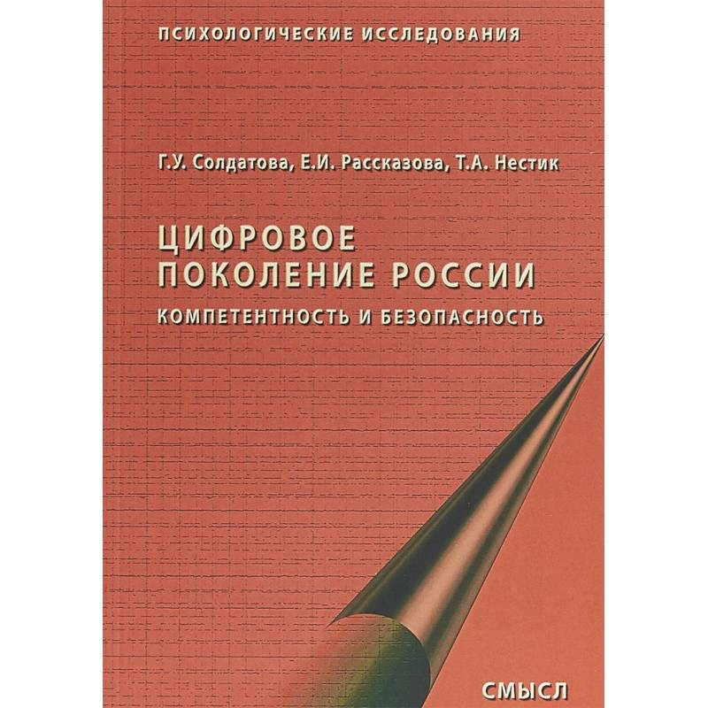 Цифровое поколение России. Компетентность и безопасность Цифровое поколение России. Компетентность и безопасность
